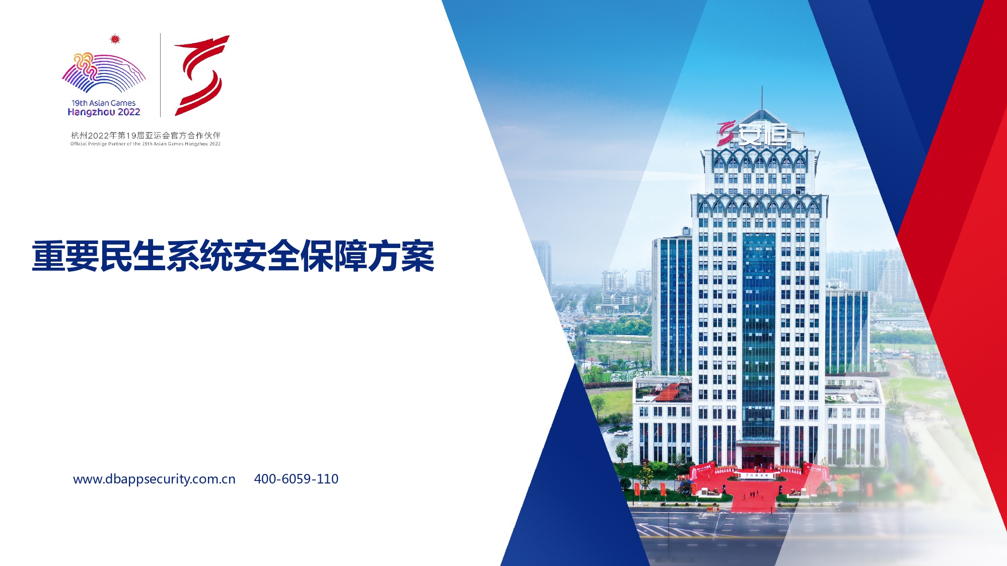 重要民生系統(tǒng)安全保障方案-匯總_page-0001