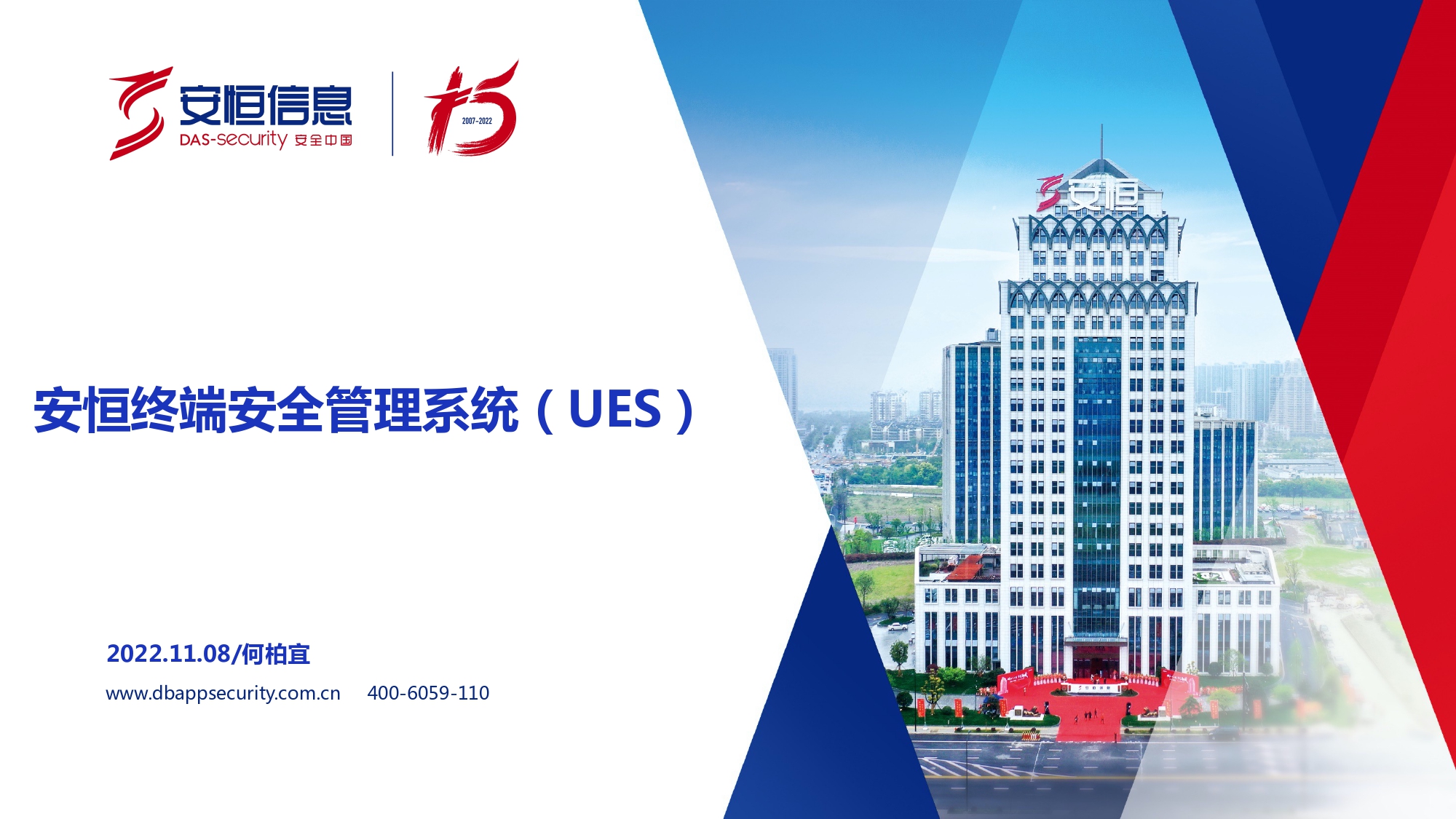 新產(chǎn)品發(fā)布-安恒終端安全管理系統(tǒng)（UES）_page-0001