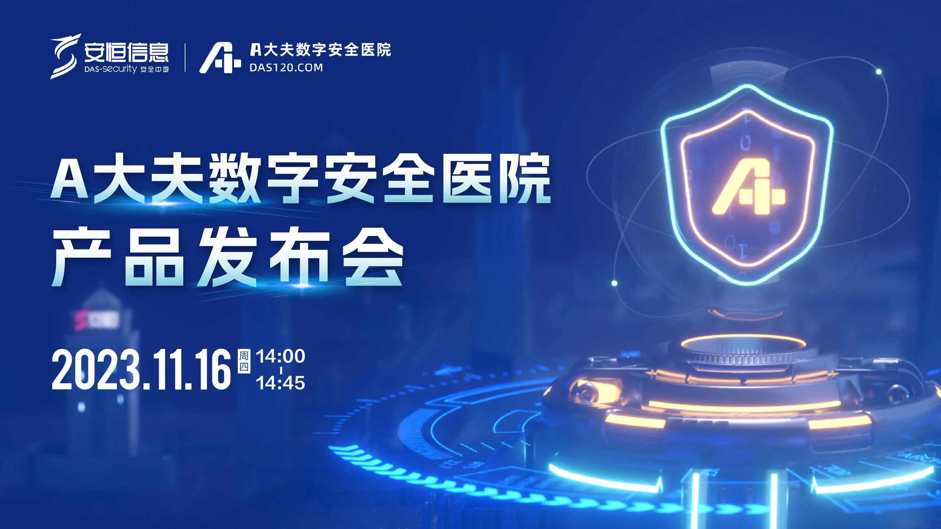 A大夫數(shù)字安全醫(yī)院，A大夫，安恒信息A大夫