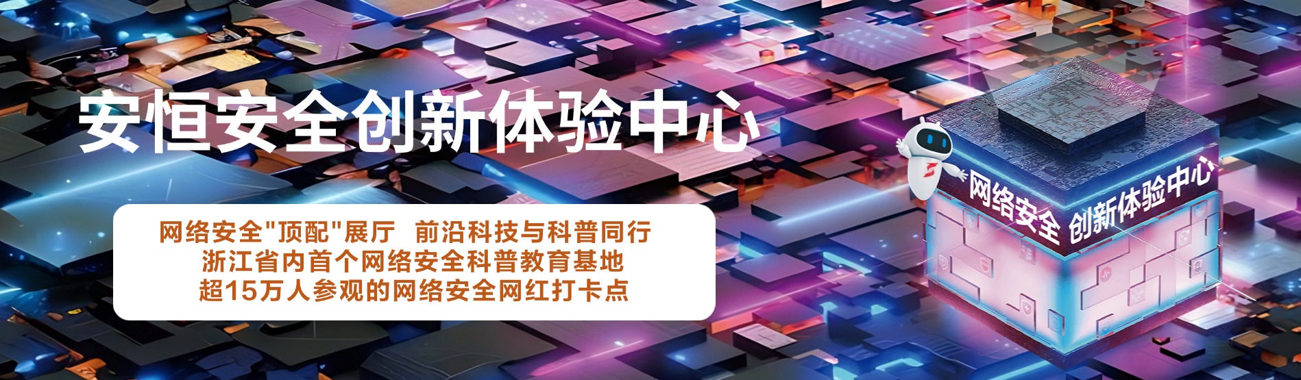 安恒信息安全創(chuàng)新體驗中心，安恒信息展廳 