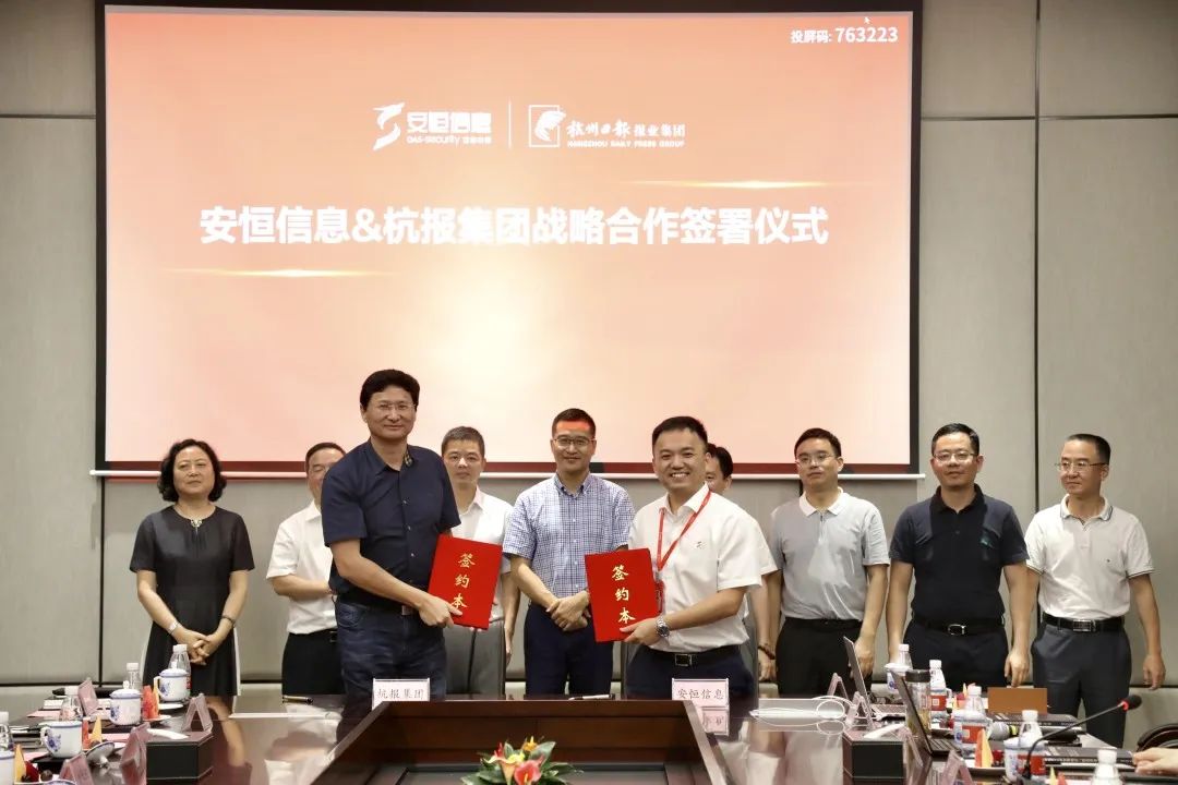 杭報(bào)集團(tuán)與安恒信息戰(zhàn)略合作簽署儀式