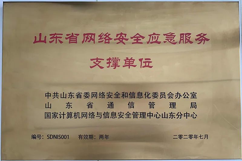 安恒信息再次入選山東省網(wǎng)絡(luò)安全應(yīng)急服務(wù)支撐單位