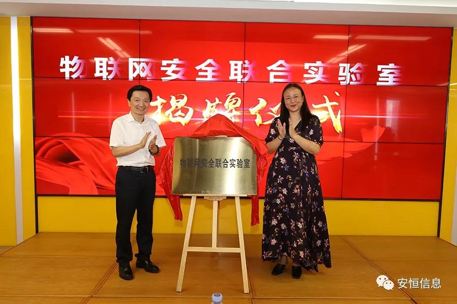 安恒信息物聯(lián)網安全聯(lián)合實驗室