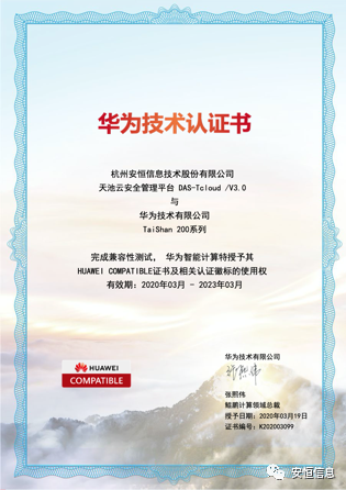 安恒信息信創(chuàng)產(chǎn)品互認證書