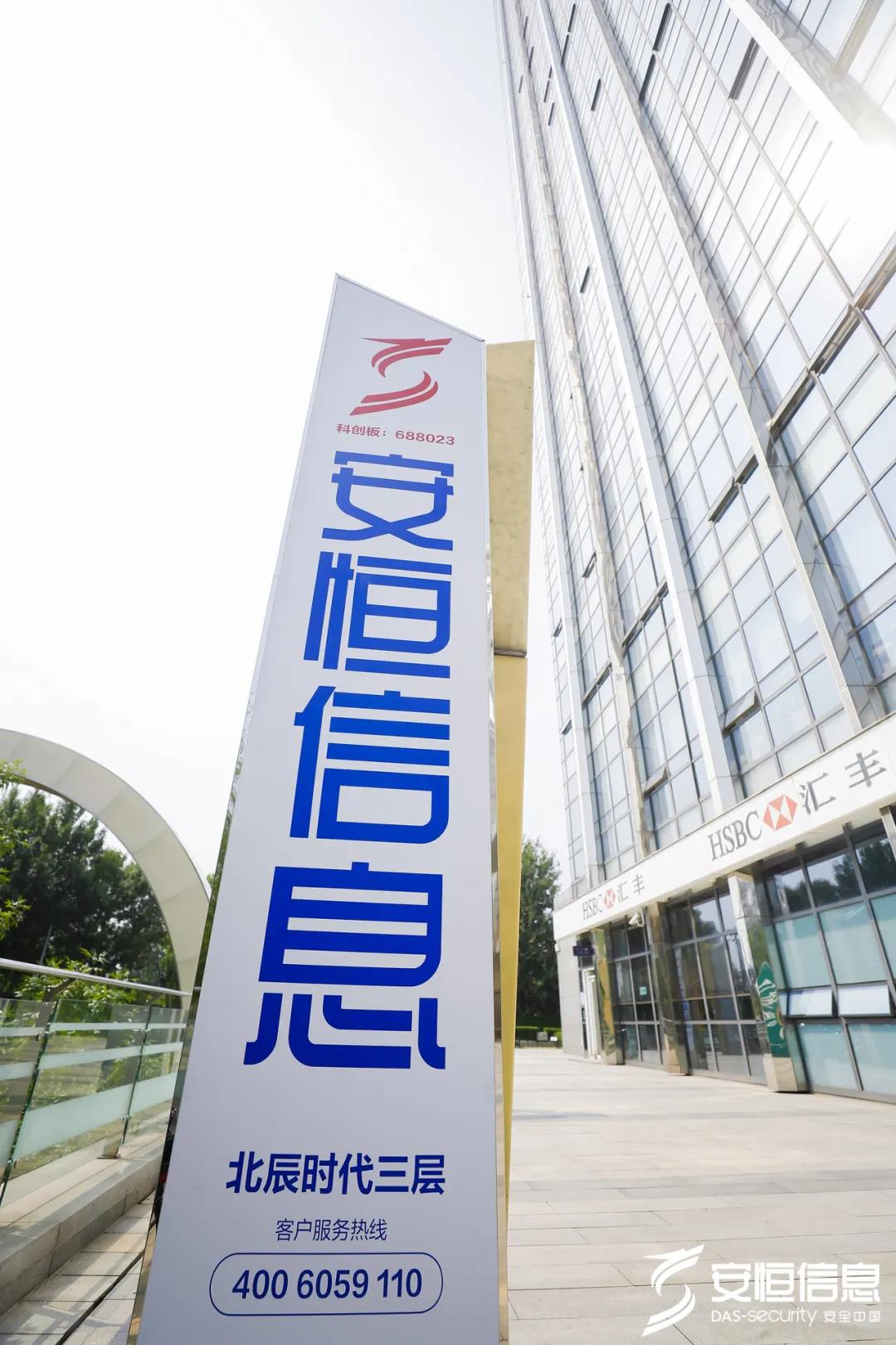 安恒信息北京總部喬遷