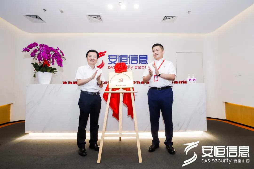 安恒信息北京總部喬遷揭牌