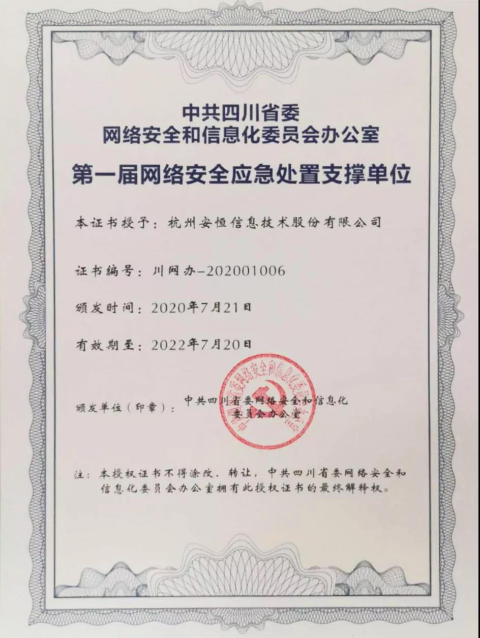 安恒信息入選四川省網(wǎng)信辦首屆網(wǎng)絡(luò)安全應(yīng)急處置支持單位