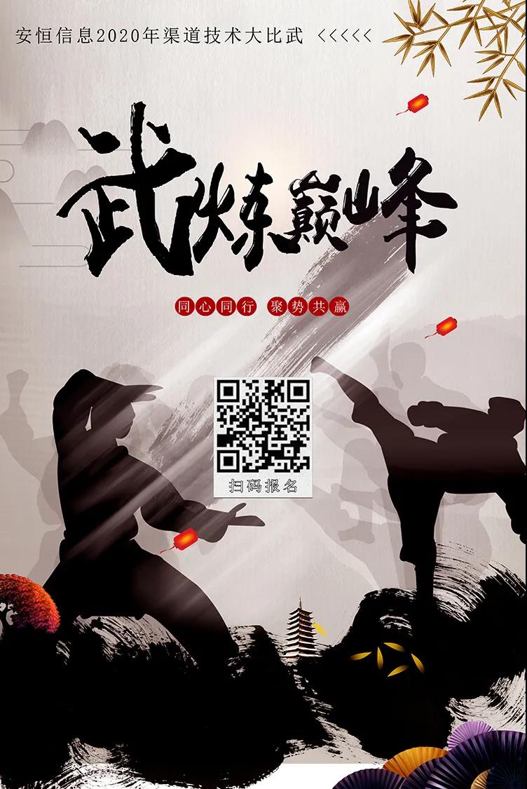 安恒信息2020渠道爭霸賽