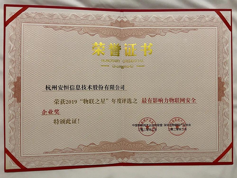 安恒信息榮獲2019年度“物聯(lián)之星”最有影響力安全企業(yè)獎(jiǎng)