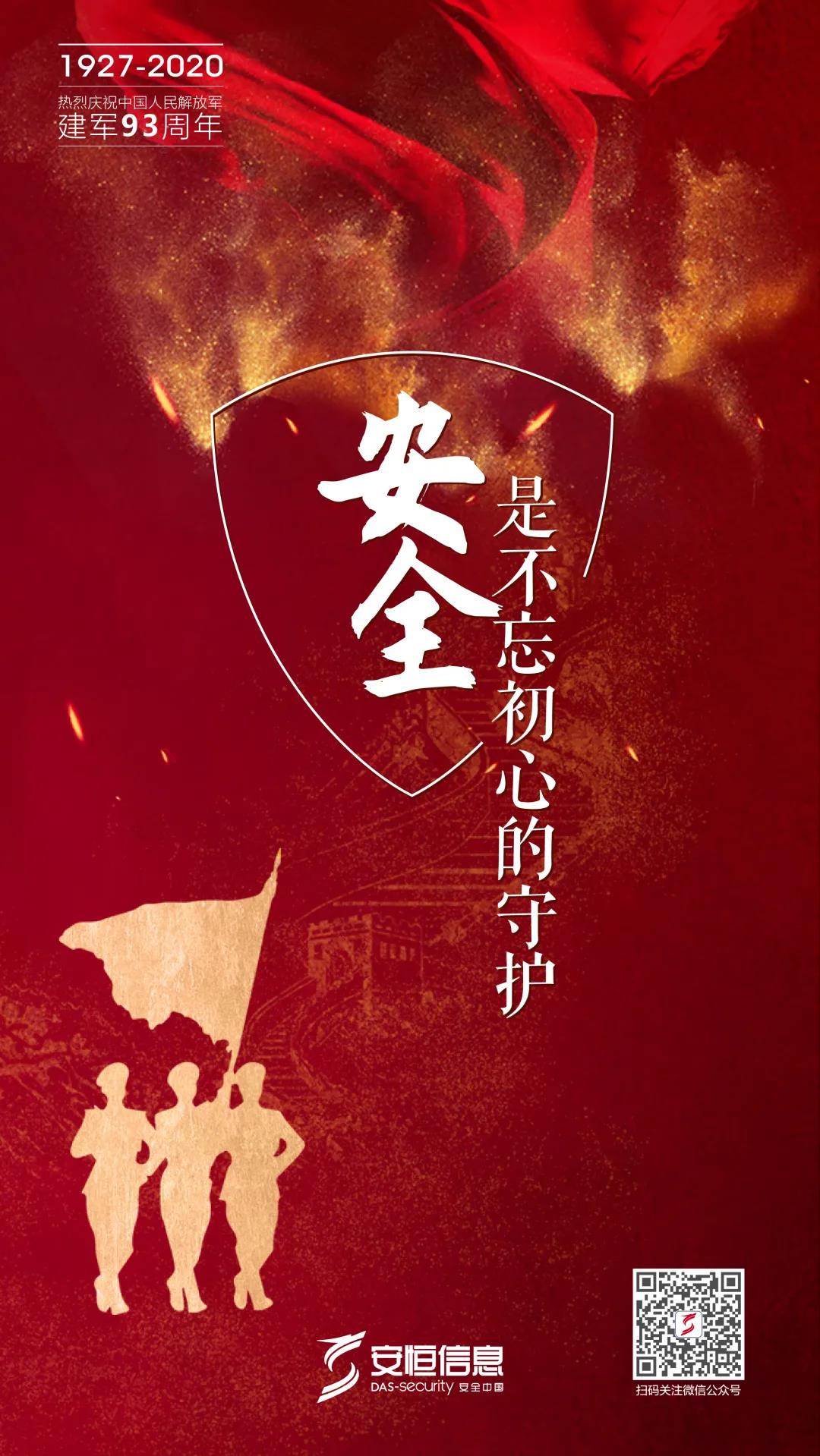 安恒信息慶祝八一建軍節(jié)