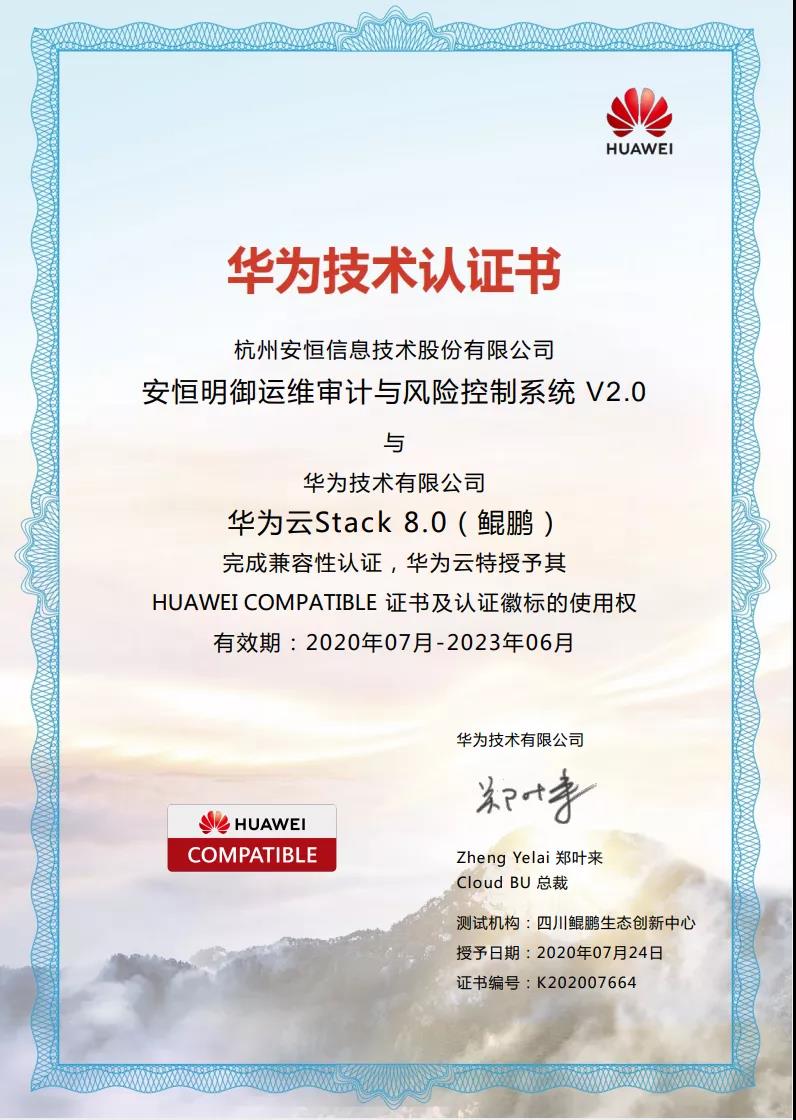 安恒信息明御運維審計與風險控制系統(tǒng)認證