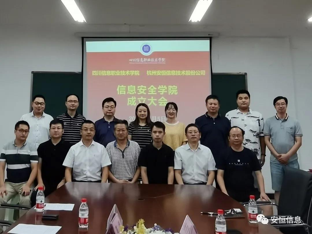 四川信息職業(yè)技術(shù)學(xué)院與安恒信息共建“信息安全學(xué)院”