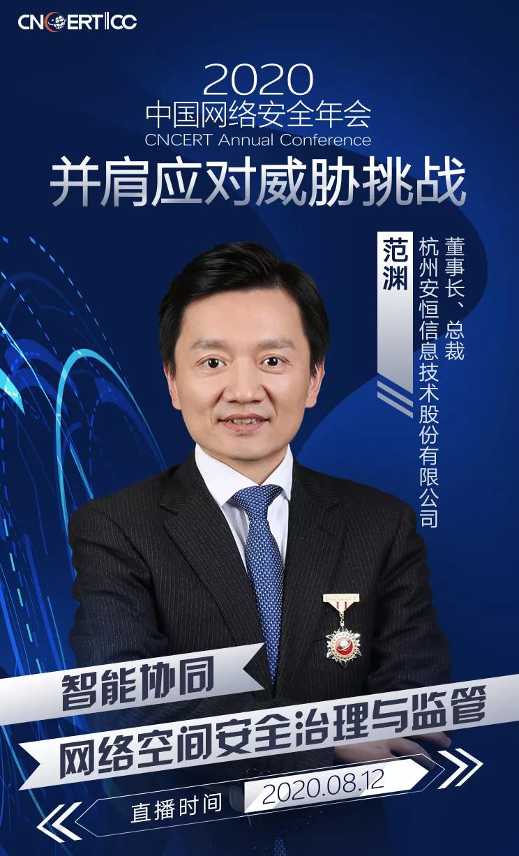 范淵出席2020中國(guó)網(wǎng)絡(luò)安全年會(huì)