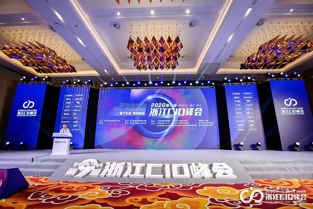 浙江CIO峰會｜數字化轉型時代，給CIO們的建議